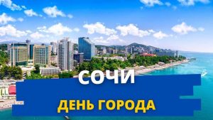 День города Сочи