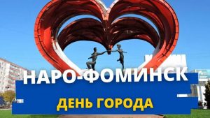 День города Наро-Фоминск
