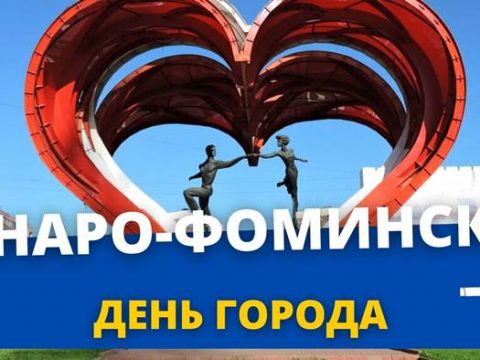 День города Наро-Фоминск