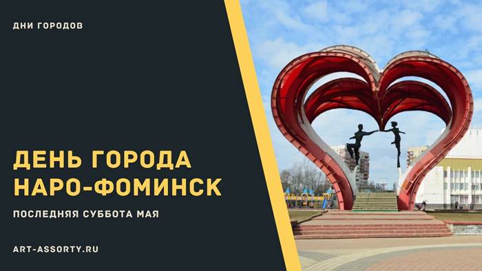 Какого числа День города Наро-Фоминск