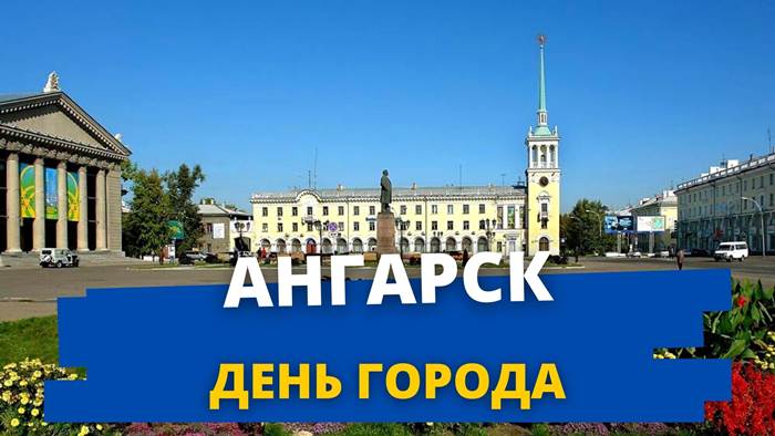 День города Ангарск