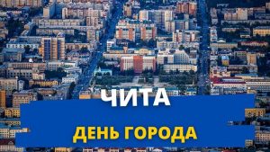 День города Чита