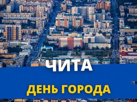 День города Чита