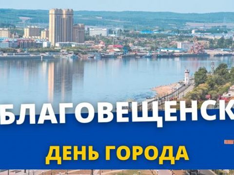 День города Благовещенск