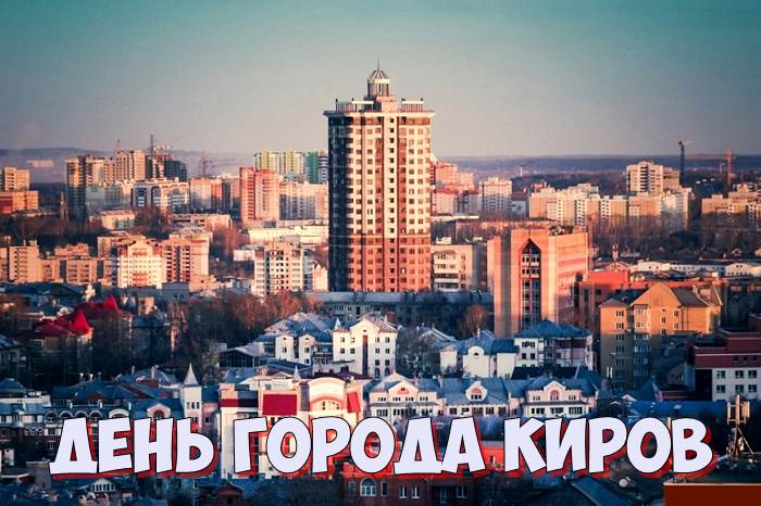 День города Киров