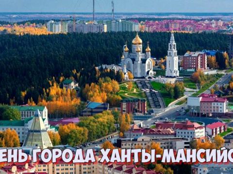 День города Ханты-Мансийск