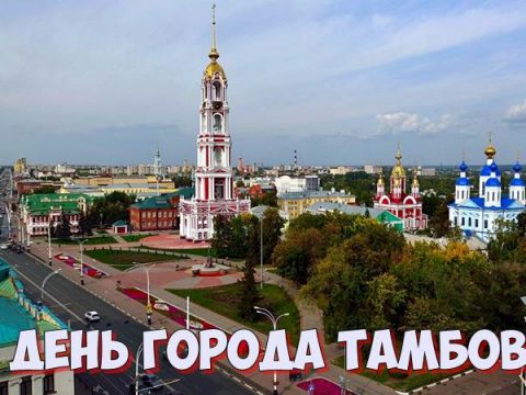 День города Тамбов