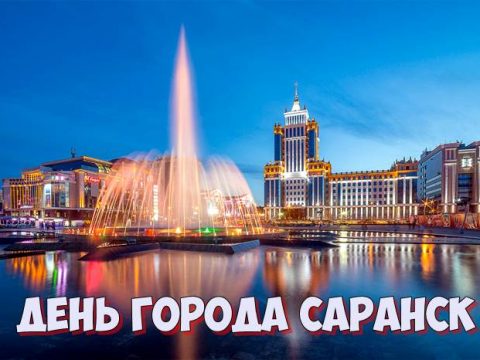 День города Саранск