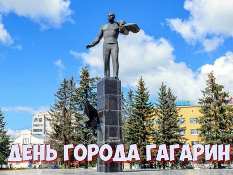 День города Гагарин