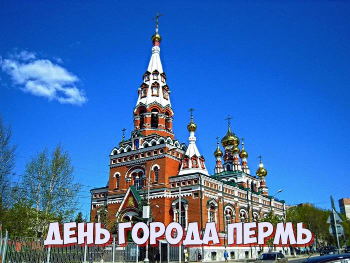 День города Пермь