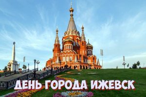 День города Ижевск