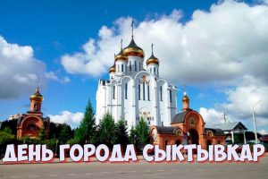 День города Сыктывкар