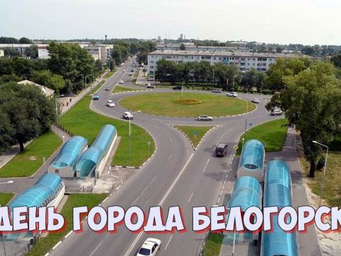День города Белогорск