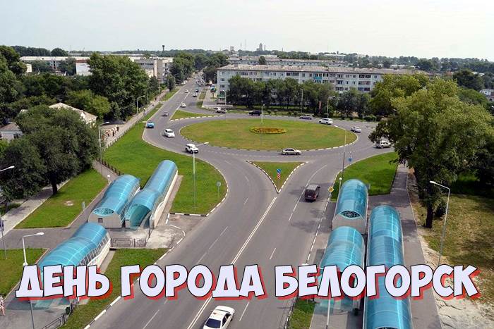 День города Белогорск