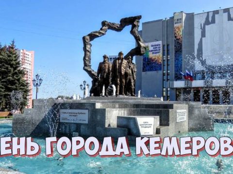 День города Кемерово