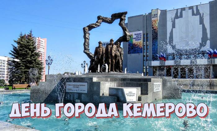 День города Кемерово