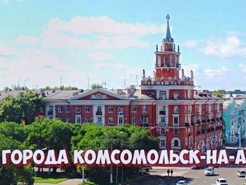 День города Комсомольск-на-Амуре