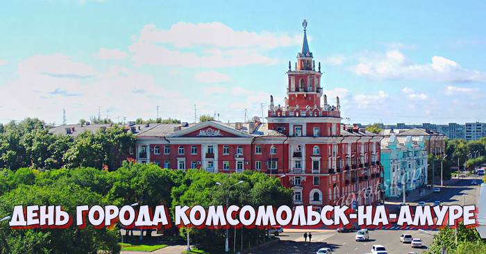 День города Комсомольск-на-Амуре