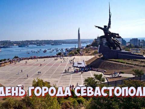 День города Севастополь
