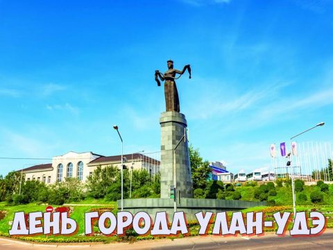 День города Улан-Удэ