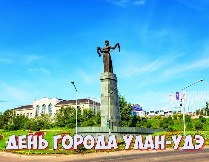 День города Улан-Удэ