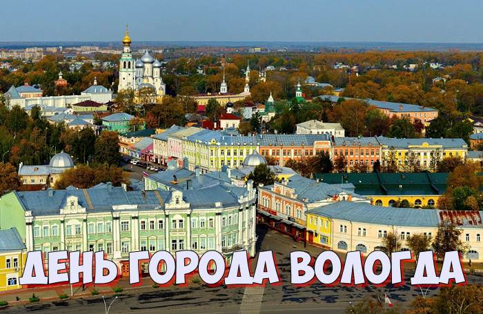 День города Вологда