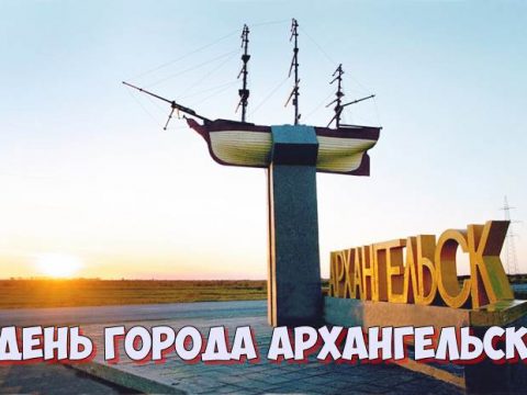 День города Архангельск