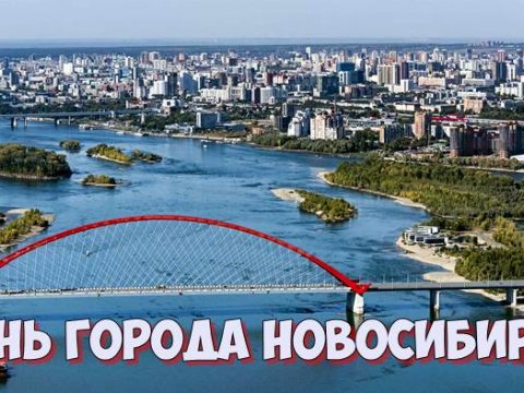 День города Новосибирск