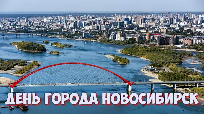 День города Новосибирск