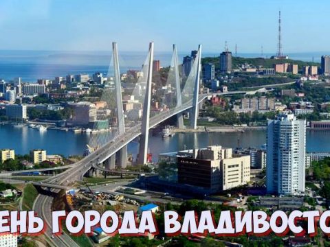 День города Владивосток