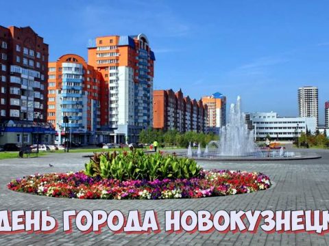 День города Новокузнецк