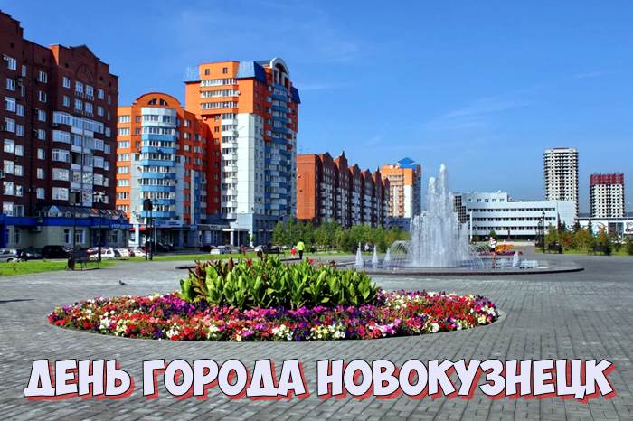 День города Новокузнецк