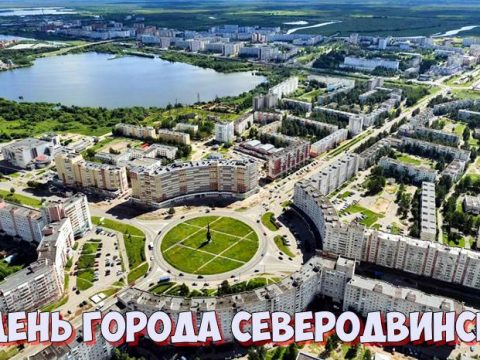 День города Северодвинск
