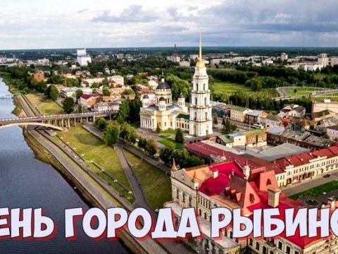 День города Рыбинск