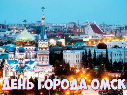День города Омск
