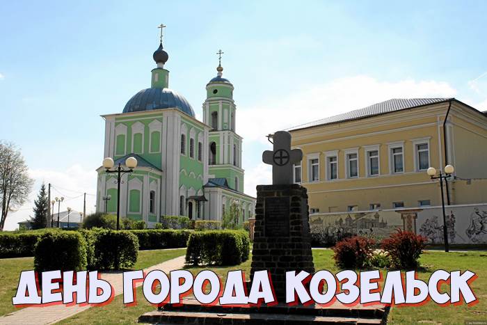 День города Козельск