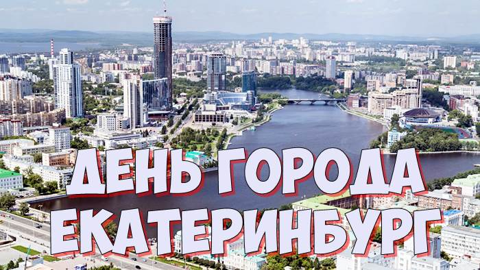 День рождения города екатеринбург. День города Екатеринбург 2022. День города ЕКБ 2022. Екатеринбург днем. Екатеринбург 2022.