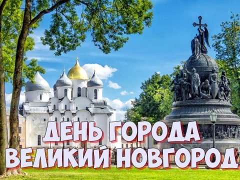 День города Великий Новгород