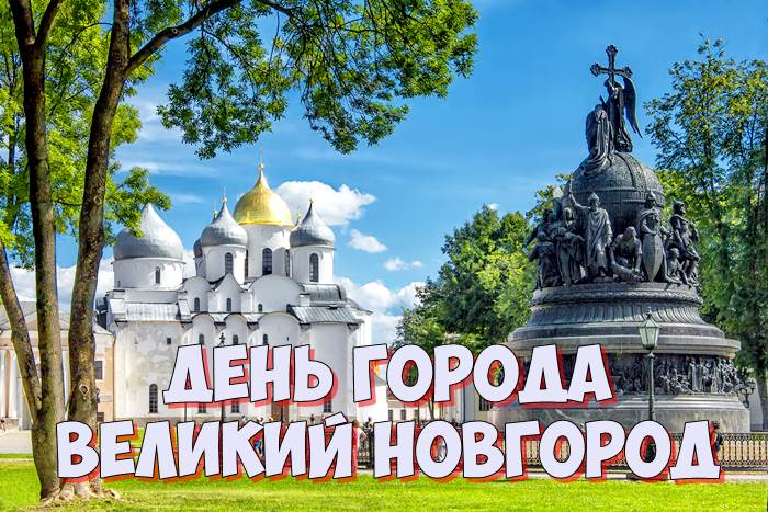 День города Великий Новгород