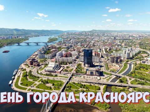 День города Красноярск