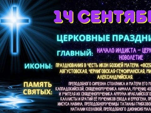 Церковные праздники 14 сентября