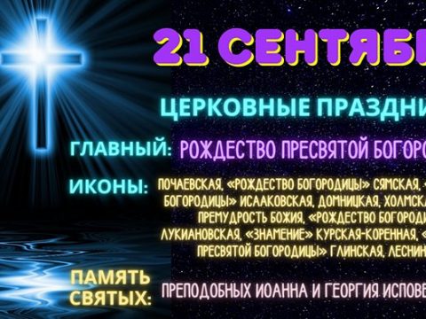 Церковные православные праздники 21 сентября