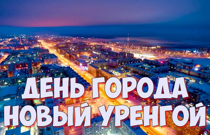 Новый уренгой день. День города новый Уренгой. Город новый Уренгой 2022. День города 2022 новый Уренгой фото. Новый Уренгой картинки города 2022.