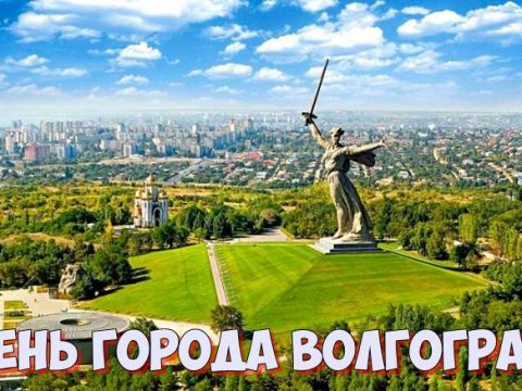 День города Волгоград