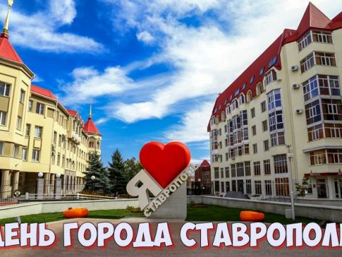 День города Ставрополь