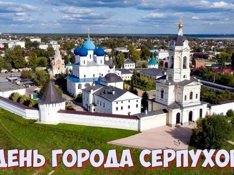 День города Серпухов