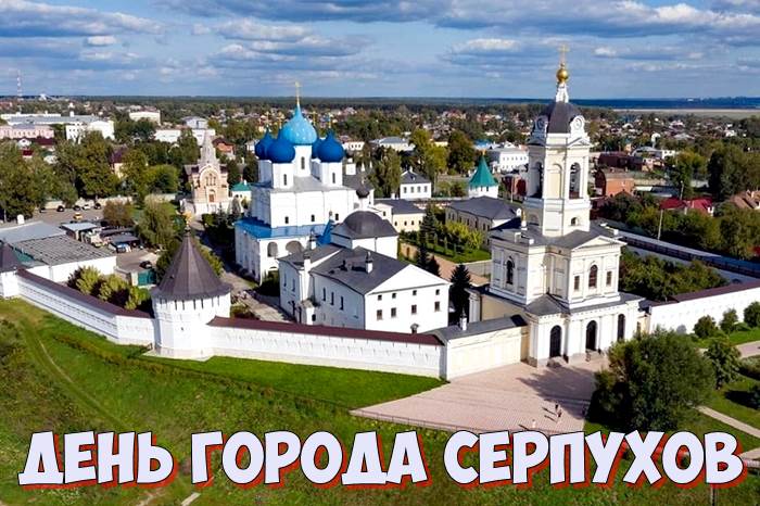 День города Серпухов