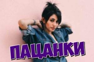 Пацанки