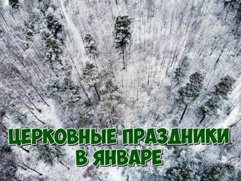 Церковные праздник в январе