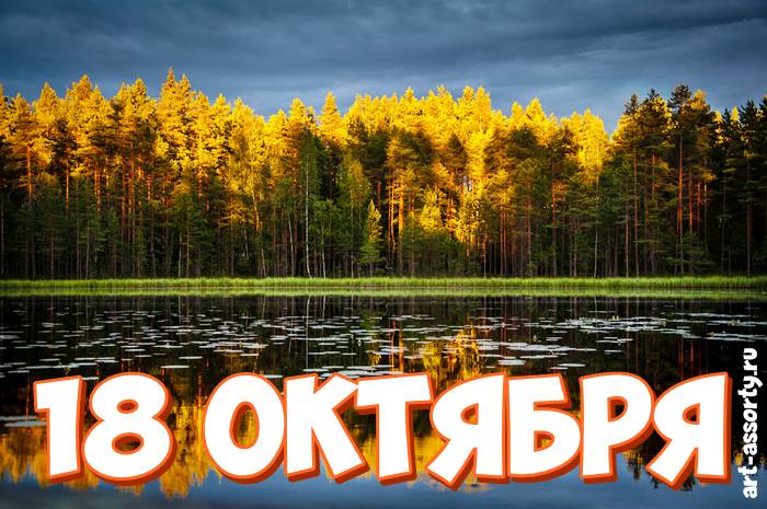 18 октября